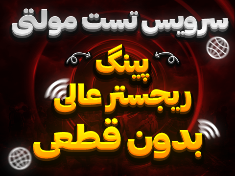 تست سرویس مولتی سرور